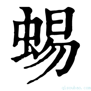 康熙字典蜴