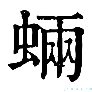 康熙字典蜽