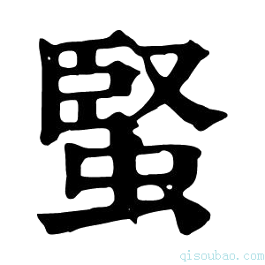 康熙字典蜸