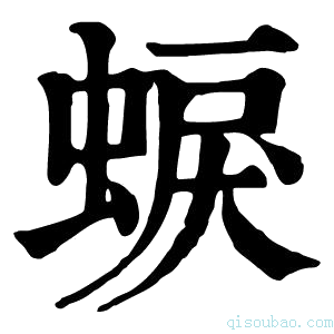 康熙字典蜧