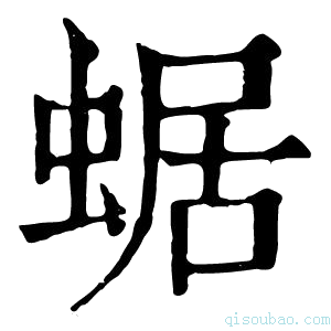 康熙字典蜛