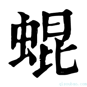 康熙字典蜫