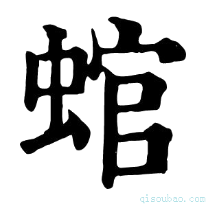 康熙字典䗆
