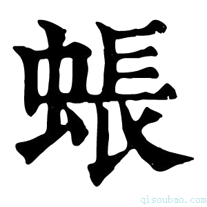 康熙字典䗅