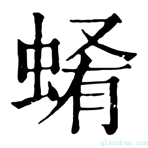 康熙字典𧍂