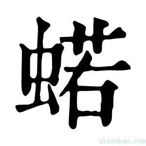 康熙字典𧍗