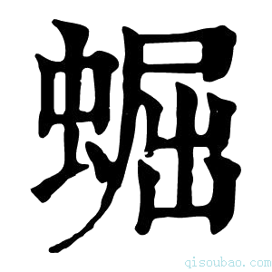 康熙字典𧌑