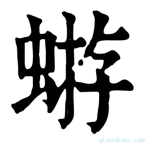 康熙字典𧌕