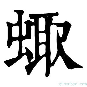 康熙字典𧌗