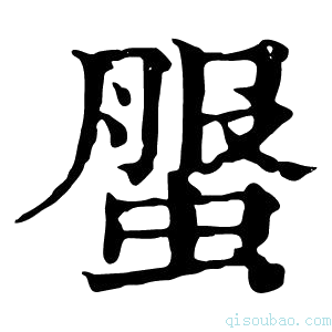 康熙字典𧌘