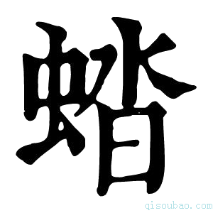 康熙字典𧌏