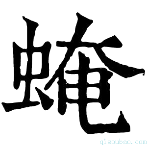 康熙字典𧌄