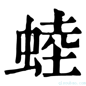 康熙字典𧌉