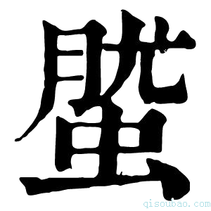 康熙字典𧌌