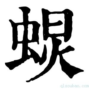 康熙字典𧌚