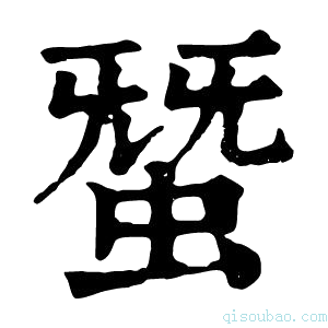 康熙字典𧌩