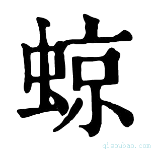 康熙字典𧌬