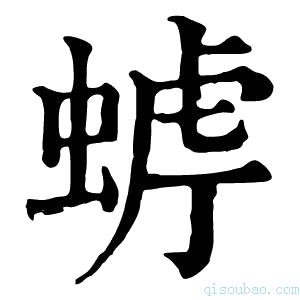 康熙字典𧌧