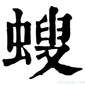 康熙字典螋