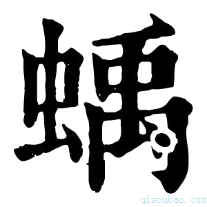 康熙字典蝺