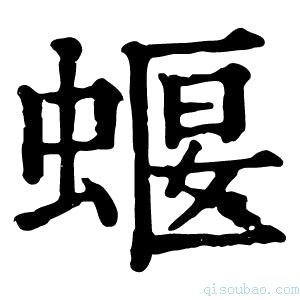 康熙字典蝘