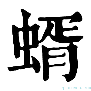 康熙字典蝑