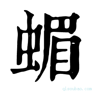 康熙字典蝞