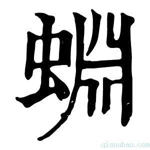 康熙字典蜵