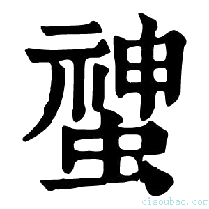 康熙字典䗝