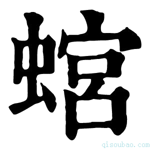 康熙字典𧎡