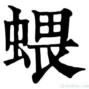 康熙字典𧍥