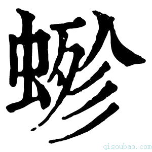 康熙字典𧍿