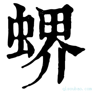 康熙字典𧎁