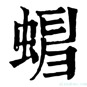 康熙字典𧍺