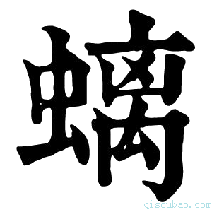 康熙字典螭