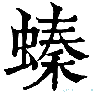 康熙字典螓