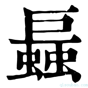 康熙字典螶
