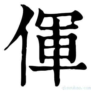 康熙字典𫝈