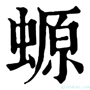 康熙字典螈