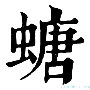 康熙字典螗