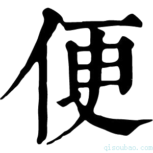 康熙字典便