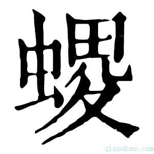 康熙字典𧏧