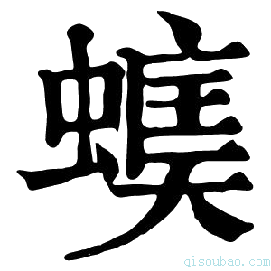 康熙字典𧏜