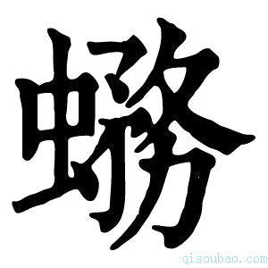 康熙字典𧐙