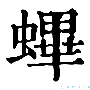 康熙字典𧏻