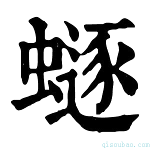 康熙字典𧏿