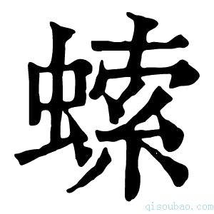 康熙字典𧎳