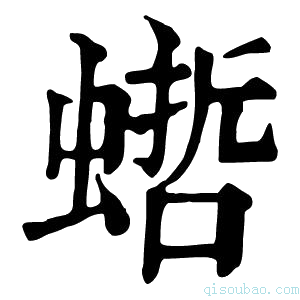 康熙字典𧎴