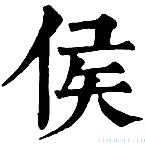 康熙字典侯