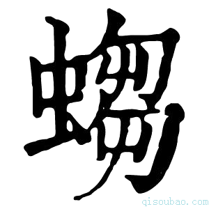 康熙字典𧎷